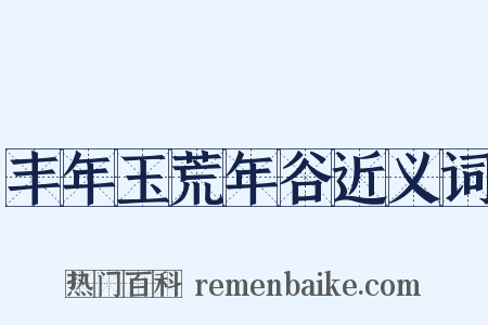 丰年玉荒年谷近义词是什么意思的图片